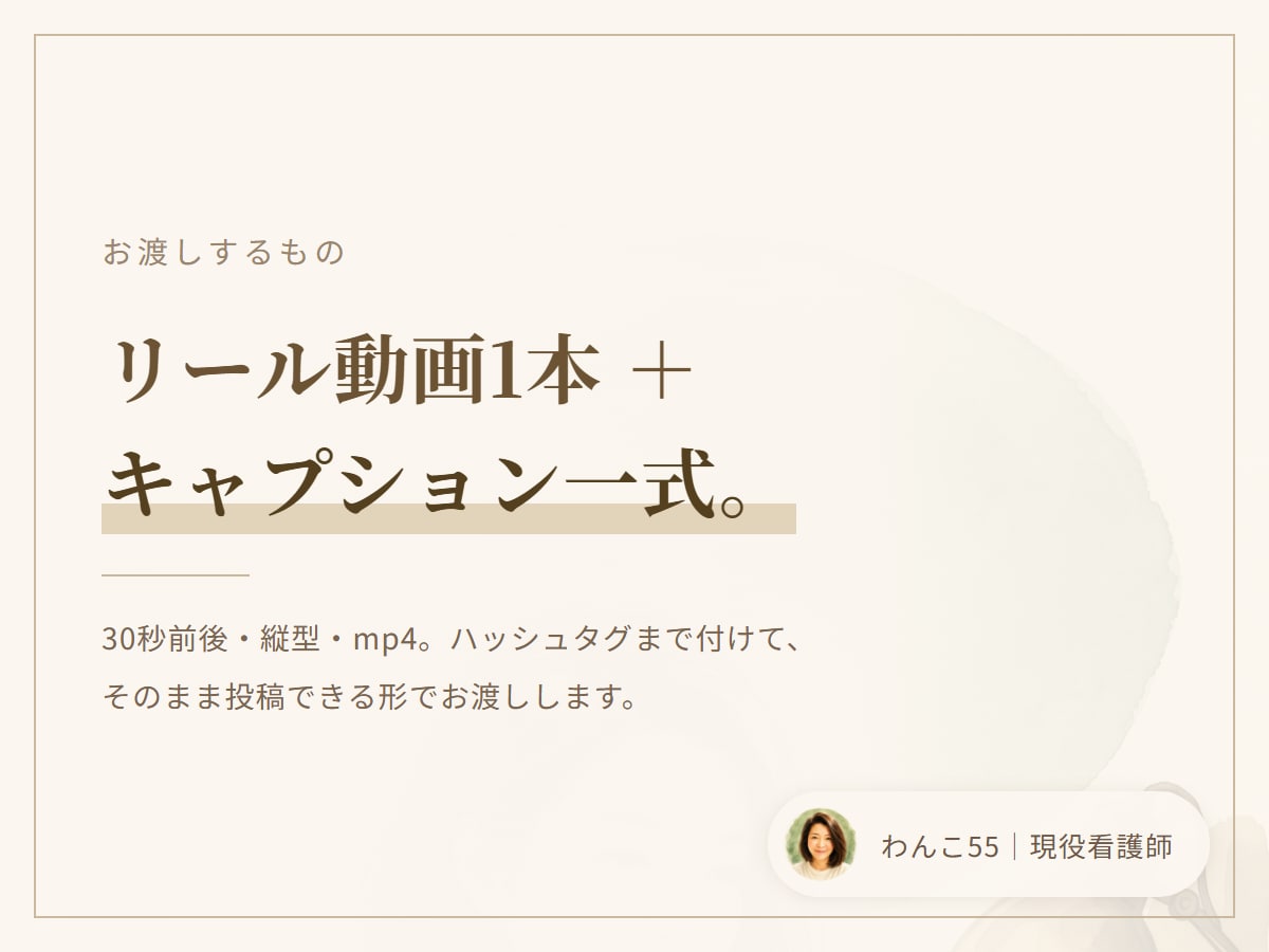 医療・介護のリール動画を看護師が作りますます 撮影なし。医療が分かる人が、作る手だけ代わります。 イメージ1