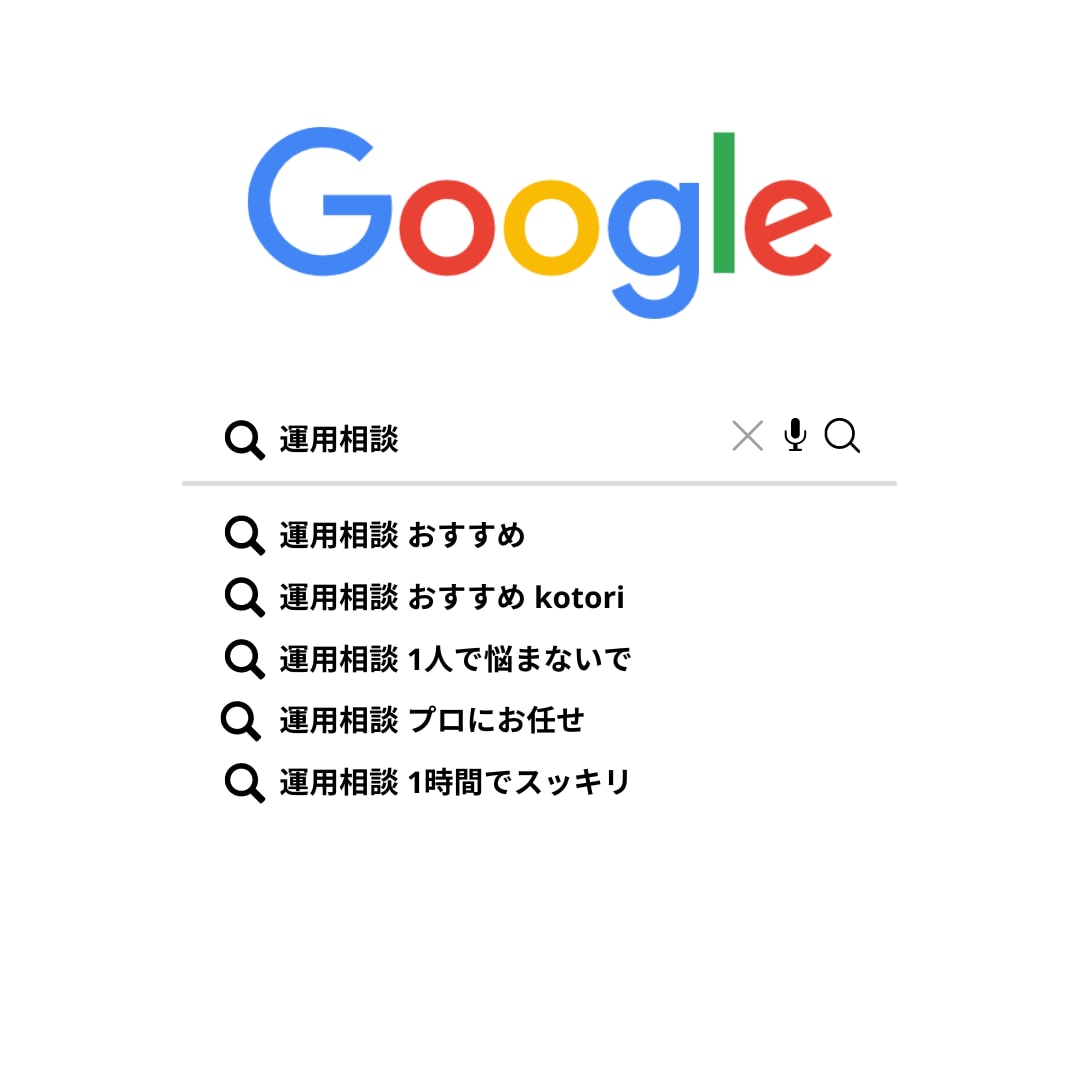 Google、Yahoo!広告のご相談に乗ります 広告の不安、すべてクリアに。気軽にプロに相談。 イメージ1