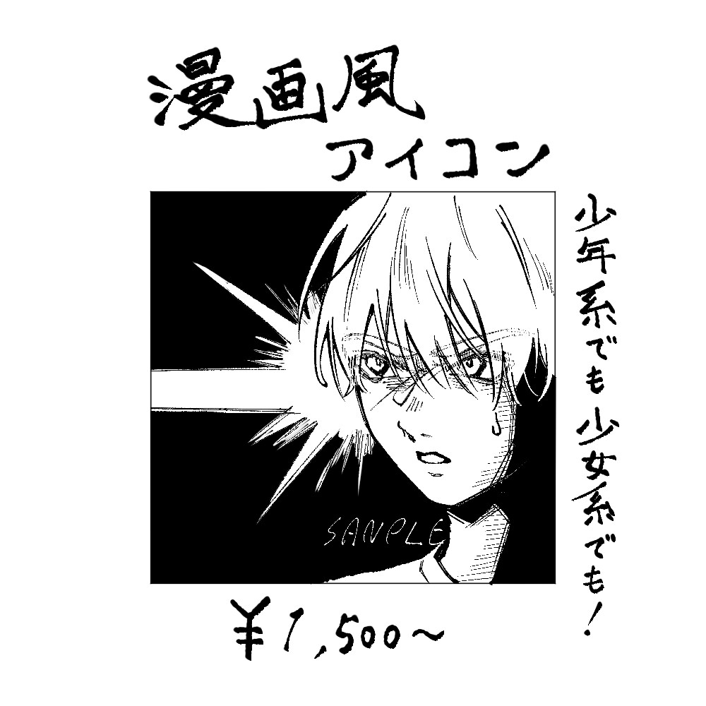 あなただけの漫画風アイコン作成します 自分だけの漫画の一コマアイコンを作りませんか！ イメージ1