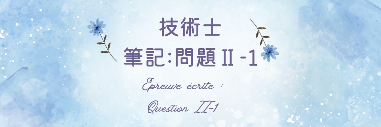 技術士試験「筆記:問題Ⅱ-1」を添削します /全部門に対応しています!(総監除く) イメージ1