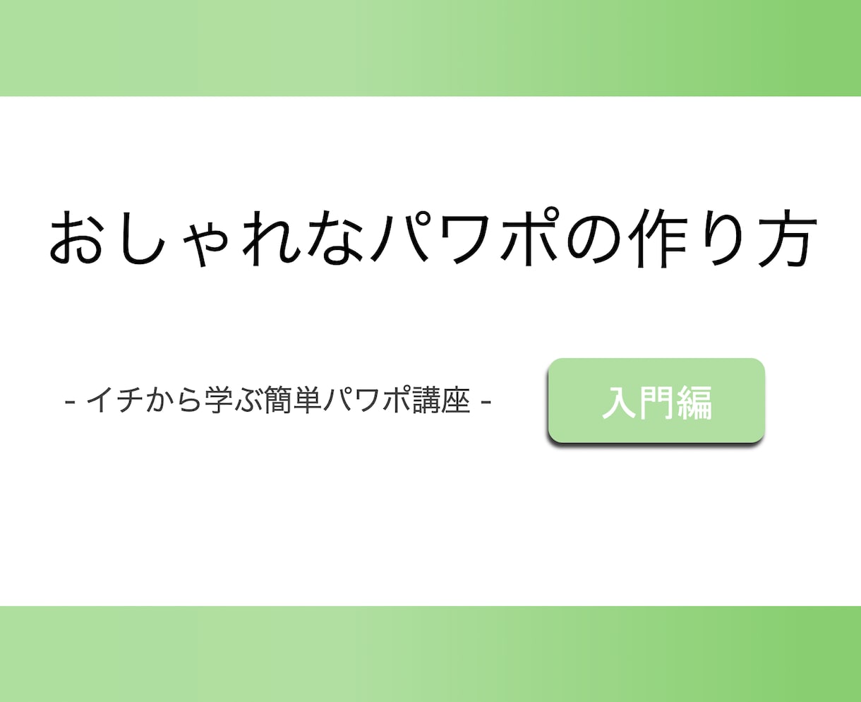 おしゃれなパワーポイントの作り方教えます 基本から実践編まで！2021年のトレンドを取り入れよう！ イメージ1