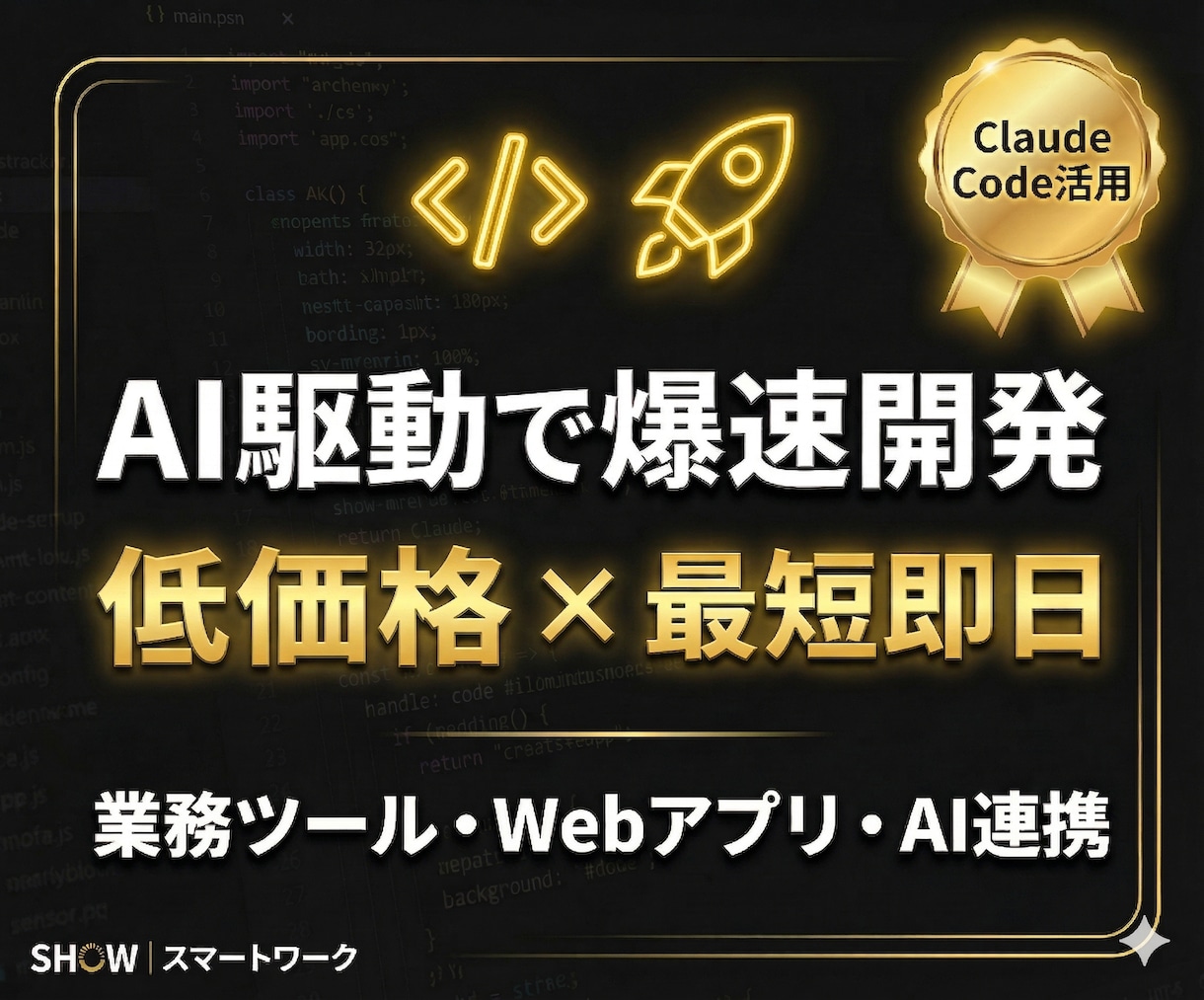 ClaudeCodeで業務ツールを爆速開発します 最短即日納品!AI駆動開発で低価格・短納期を実現 イメージ1