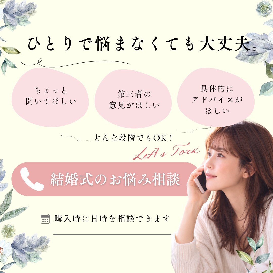 結婚式の悩み、14年の経験をもとに一緒に整理します 式場・見積もり・準備・家族のお悩みまでお聞きします イメージ5