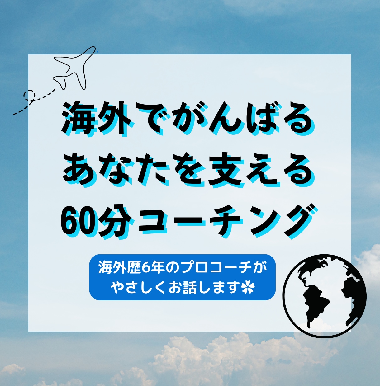 海外生活の「モヤモヤ」を話して整理します 海外歴6年のプロコーチが優しくコーチングセッションをします。 イメージ1