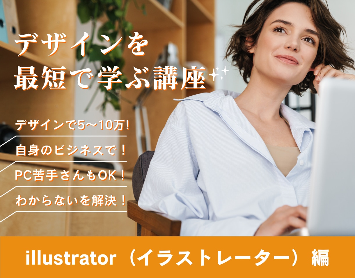 デザインで副収入得たい方へイラストレーター教えます これからデザインを学びたい！独学でやってみたけど… イメージ1