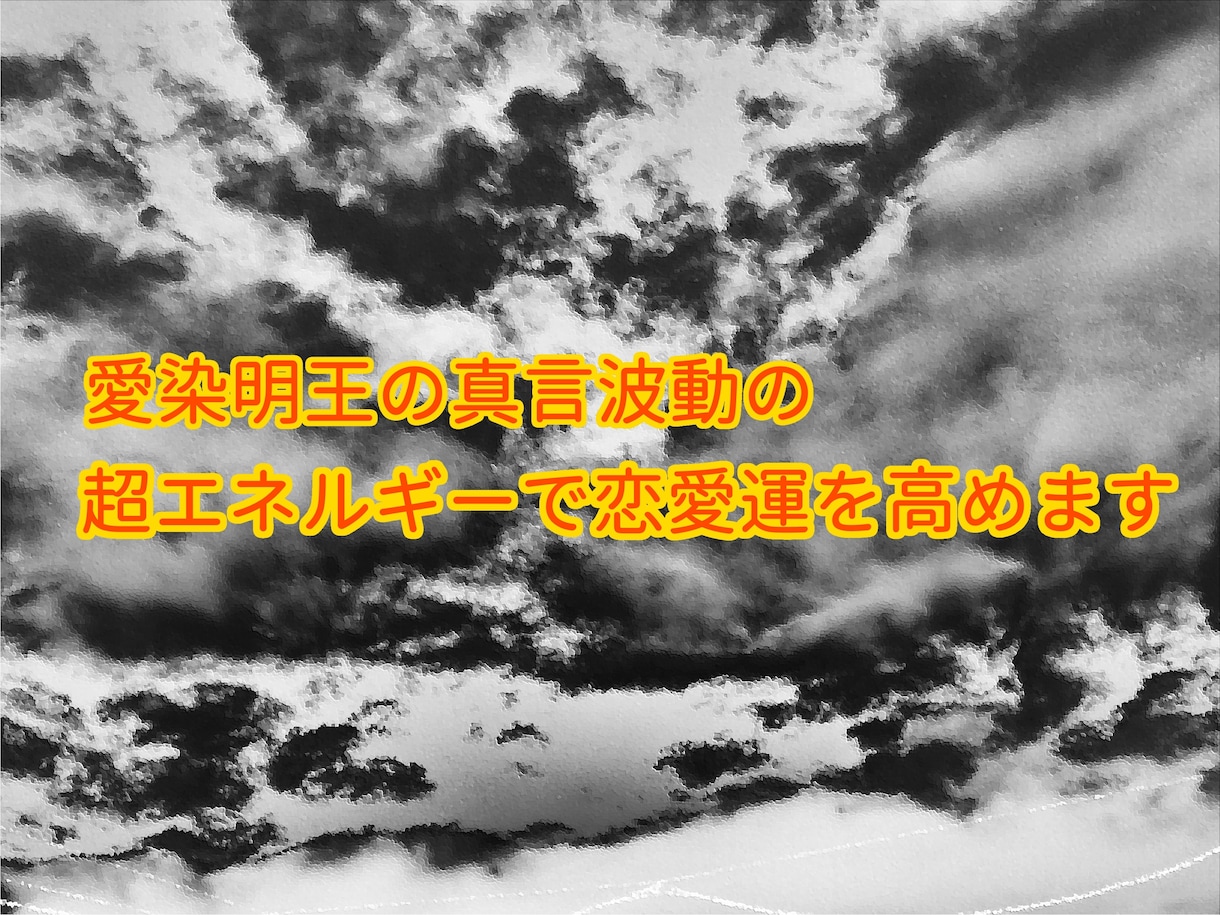 愛染明王の真言波動の超エネルギーで恋愛運を高めます 恋愛・敬愛・愛されたい❤️あなた様をサポート イメージ1