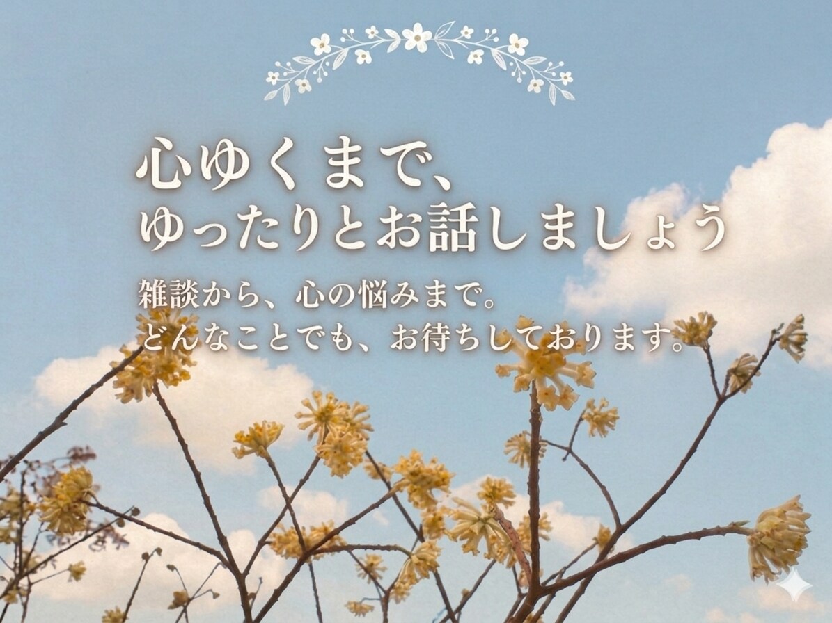 ゆっくりお話し聞きます 12時間以内に返信します！雑談、相談、愚痴…etc イメージ1