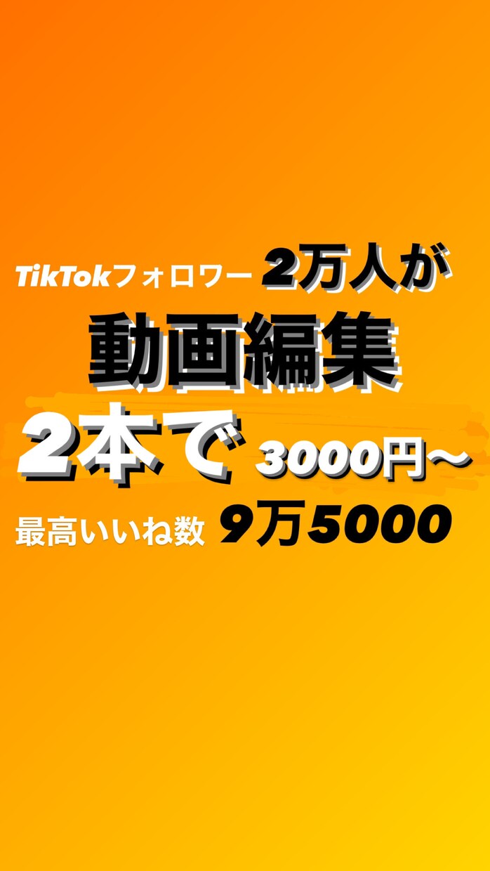 YouTubeショート TikTok動画編集します 2本で3000円！超低価格！超高品質！ イメージ1