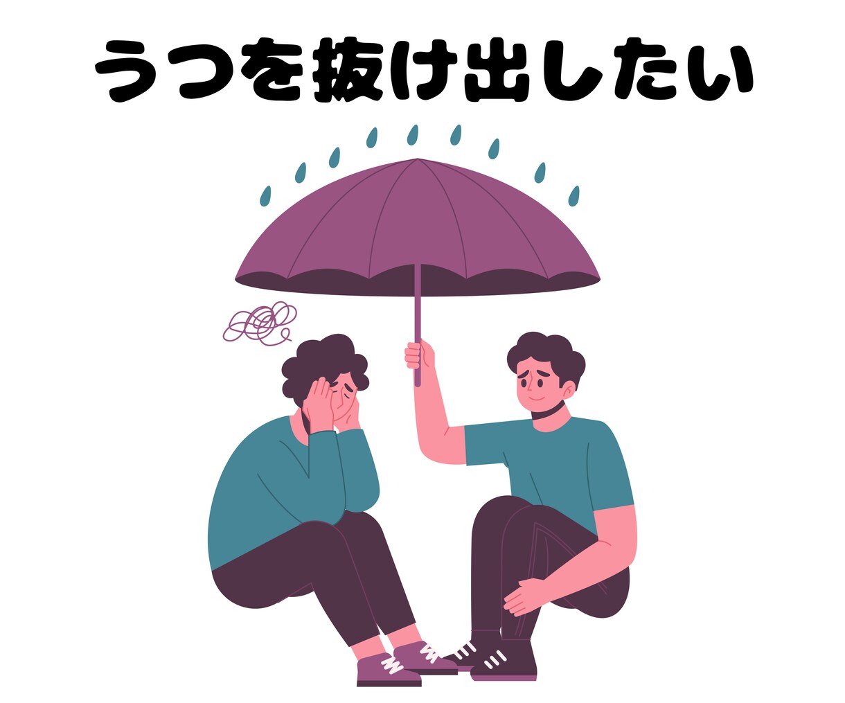 うつ症状でお困りの方、お話お聴きします 考え方のくせを見直したい、ネガティブな気持ちを改善したい方へ イメージ1