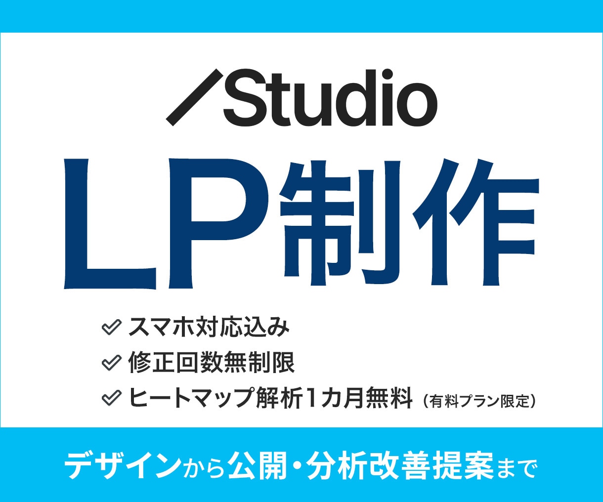 STUDIOでスマホ対応・解析付きLP制作します LP制作が初めての方も安心、丁寧なサポートをお約束します！ イメージ1