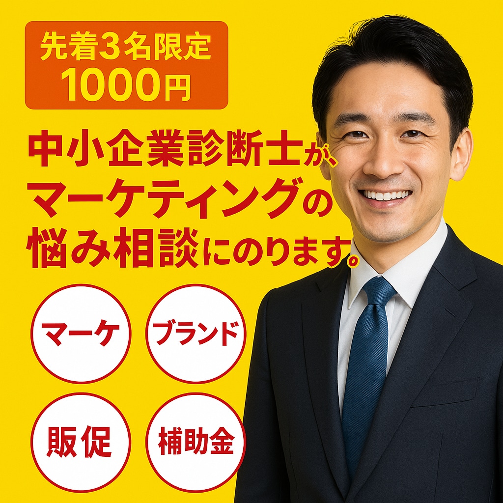 中小企業診断士の専門知識が1000円で手に入ります 30分であなたのビジネスの方向性が見えてくる イメージ1
