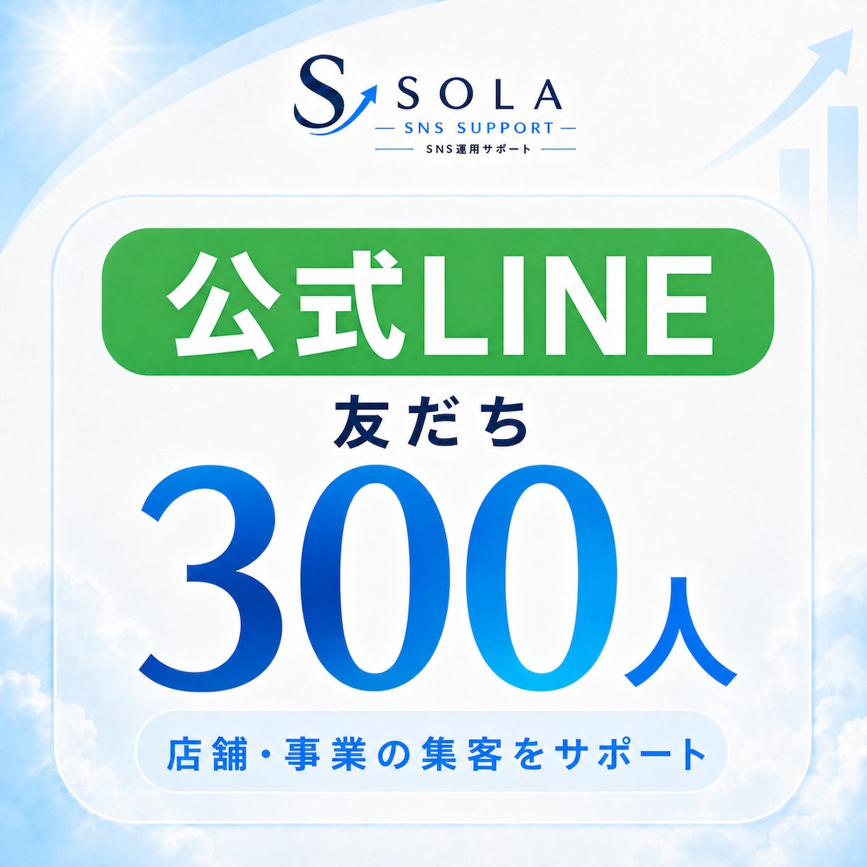 公式LINEの友だちを300人増やします 公式LINEの友だち300人｜店舗集客を支援 イメージ1