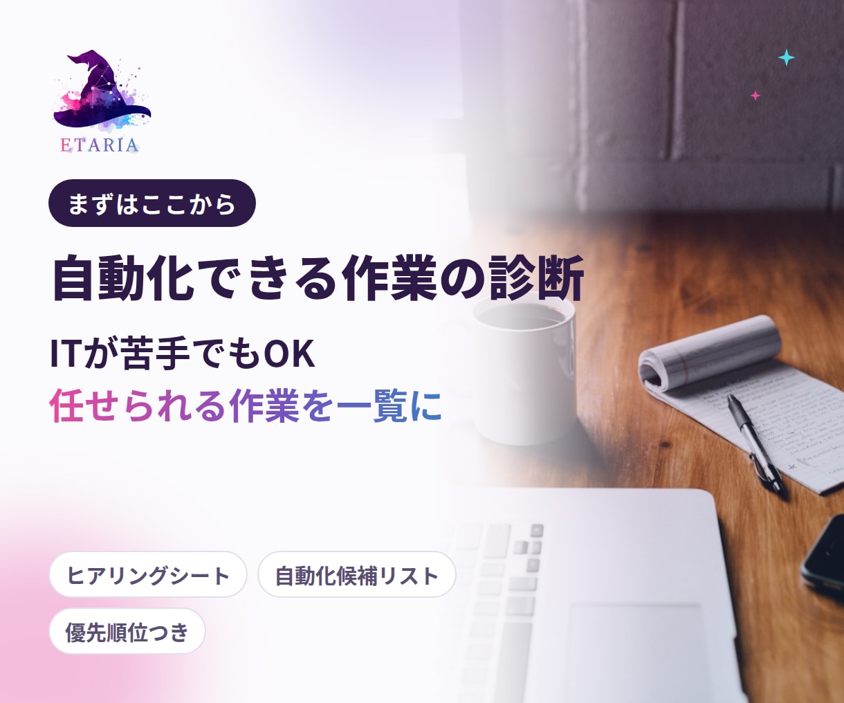 業務の自動化、何ができるか診断します ITが苦手でもOK｜任せられる作業を一覧にします イメージ1