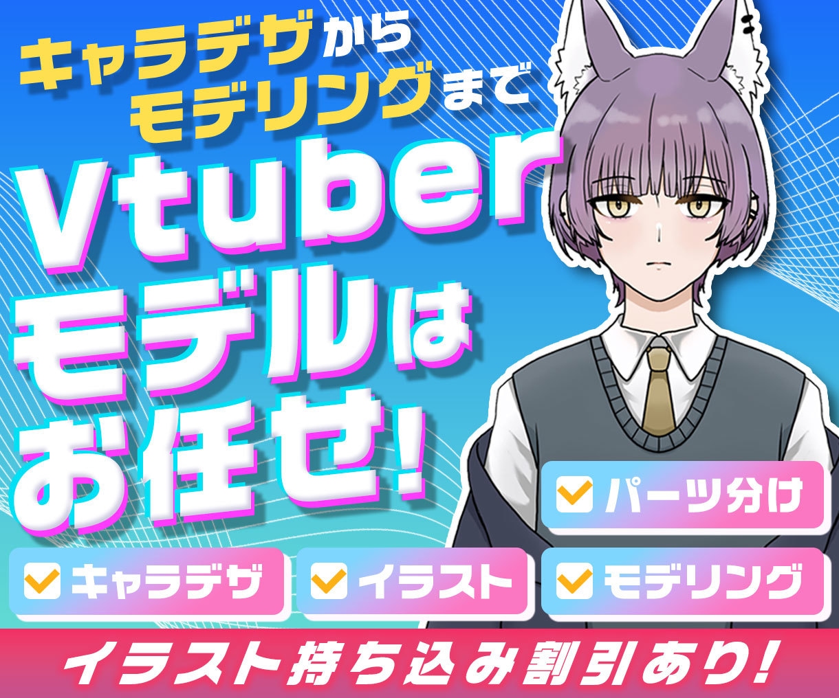 持込みもOK！１からVTuberモデルを作成します 安価でキャラデザ・パーツ分け・モデリングまでを一括対応！ イメージ1