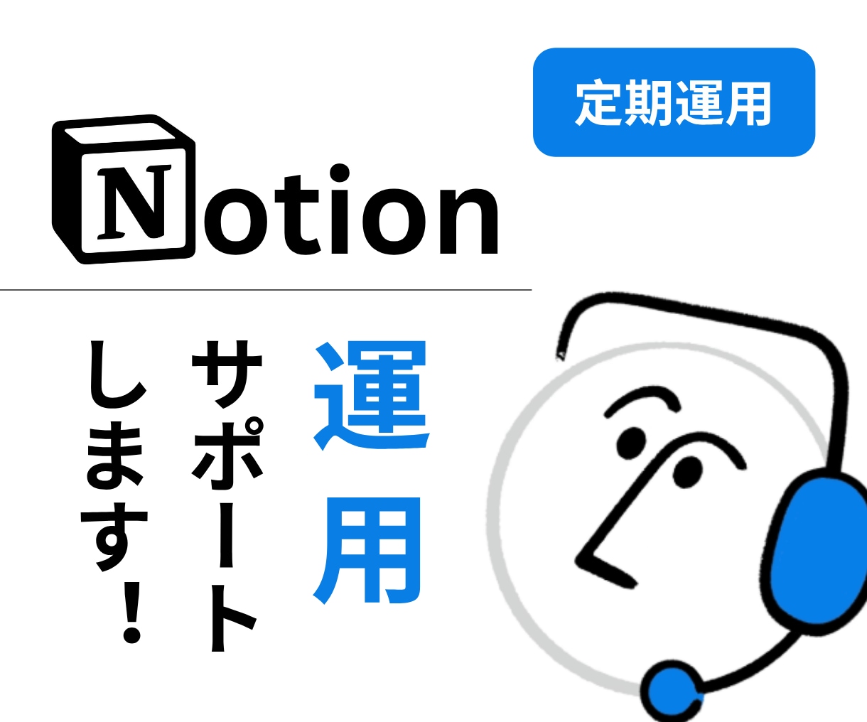 Notionの運用サポートをします 困ったとき、すぐに頼れるNotionパートナー イメージ1