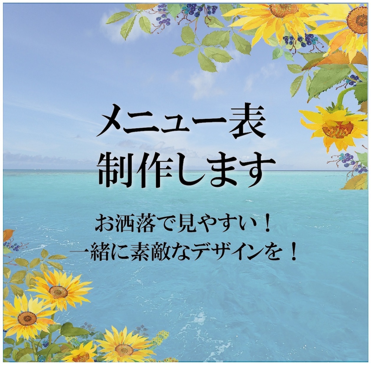 見やすくてお洒落なメニュー表制作いたします 初めてデザインを依頼する方でも安心してお任せください！ イメージ1