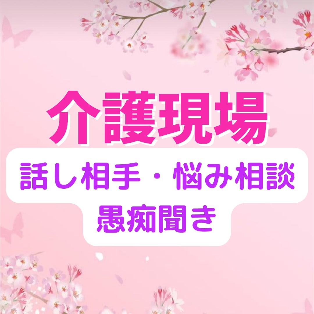 ベテラン介護士が悩み、不安に寄り添います 数分でも大歓迎！愚痴、人間関係、転職、恋愛、何でもOK！ イメージ3