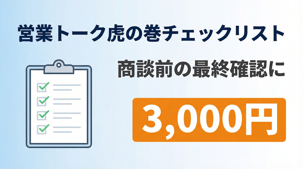 営業トーク虎の巻リスト｜商談前の最終確認できます たった1枚で営業の全体像がわかる！営業の抜け漏れを防ぎます。 イメージ1