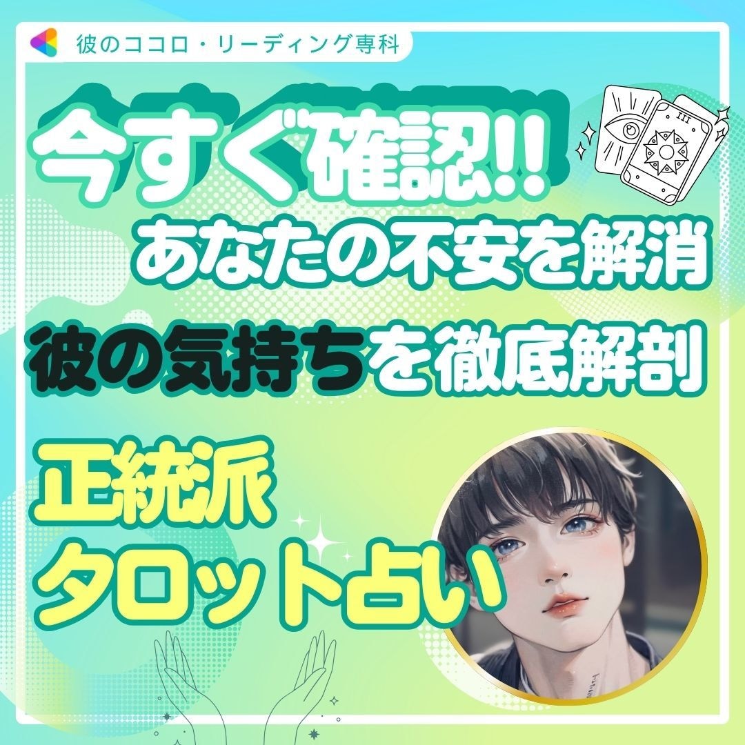 すぐ確認！今、彼があなたに抱く本音が分かります いつ会える？なぜ未読？私達どうするの？全てタロットで読めます イメージ1