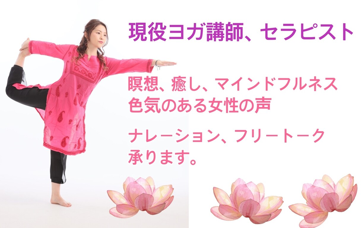 お姉さん、キャラ、癒しボイスご提供できます 現役ヨガ講師。女性的で癒しボイスを得意としています。 イメージ1