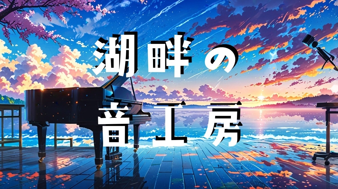 作曲編曲します 評価を残すためアーカイブせずに残しています。 イメージ2