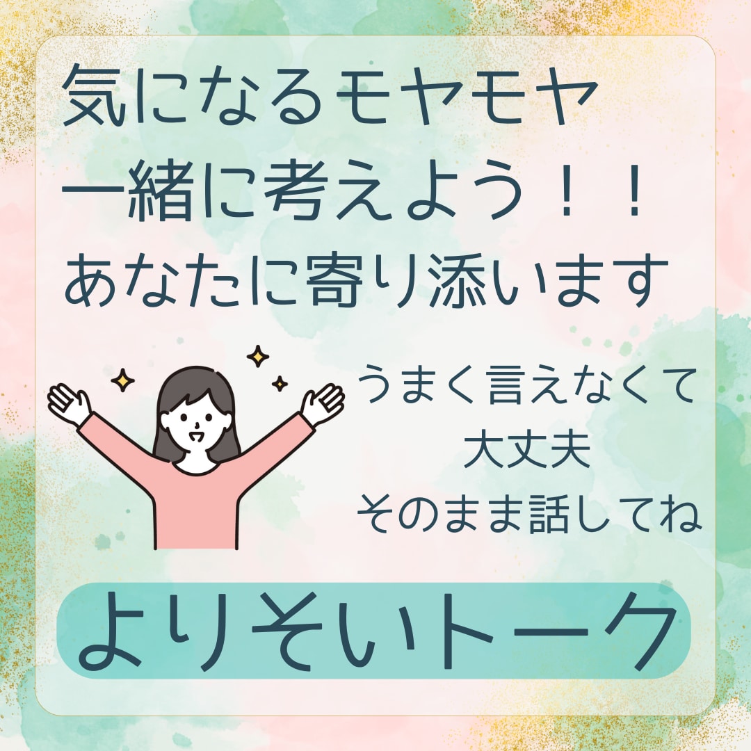 心の整理整頓✨️あなたの立場で一緒に考えます ✨️１分でも✨️軽い雑談から深い話しまで、なんでも聞くよ～ イメージ1