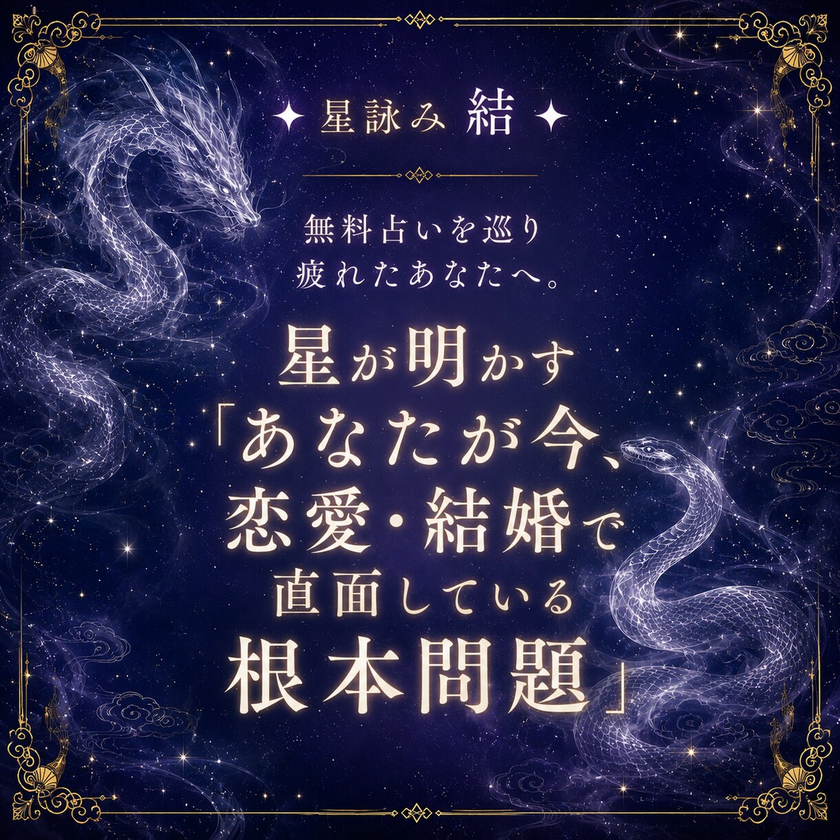 無料占いを巡り疲れたあなたへ根本問題を提示します 星が明かす「あなたが今、恋愛・結婚で直面している根本問題」 イメージ1