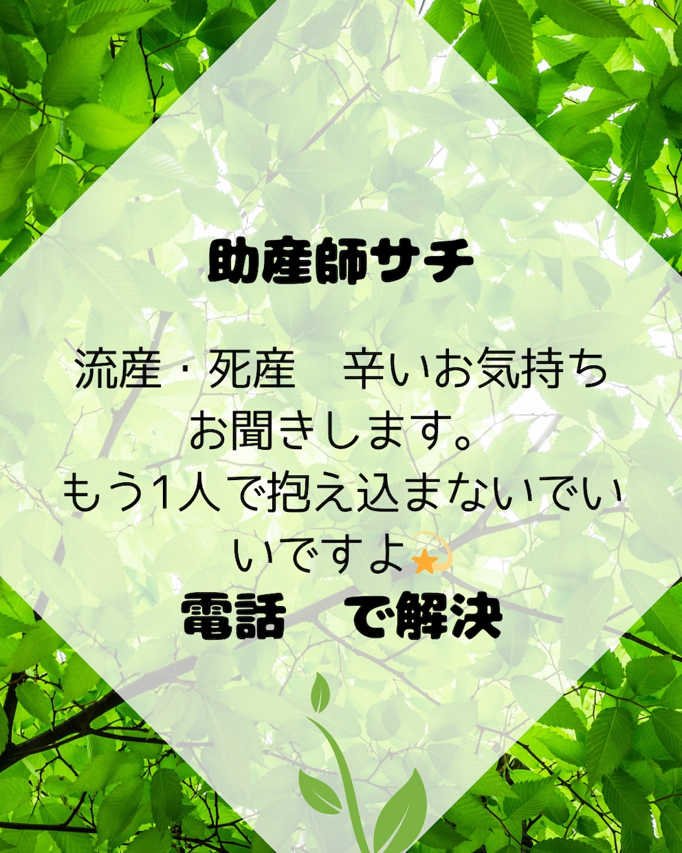 助産師サチが流産・死産…電話でお話し伺います 辛いお気持ち話してみませんか？ イメージ1