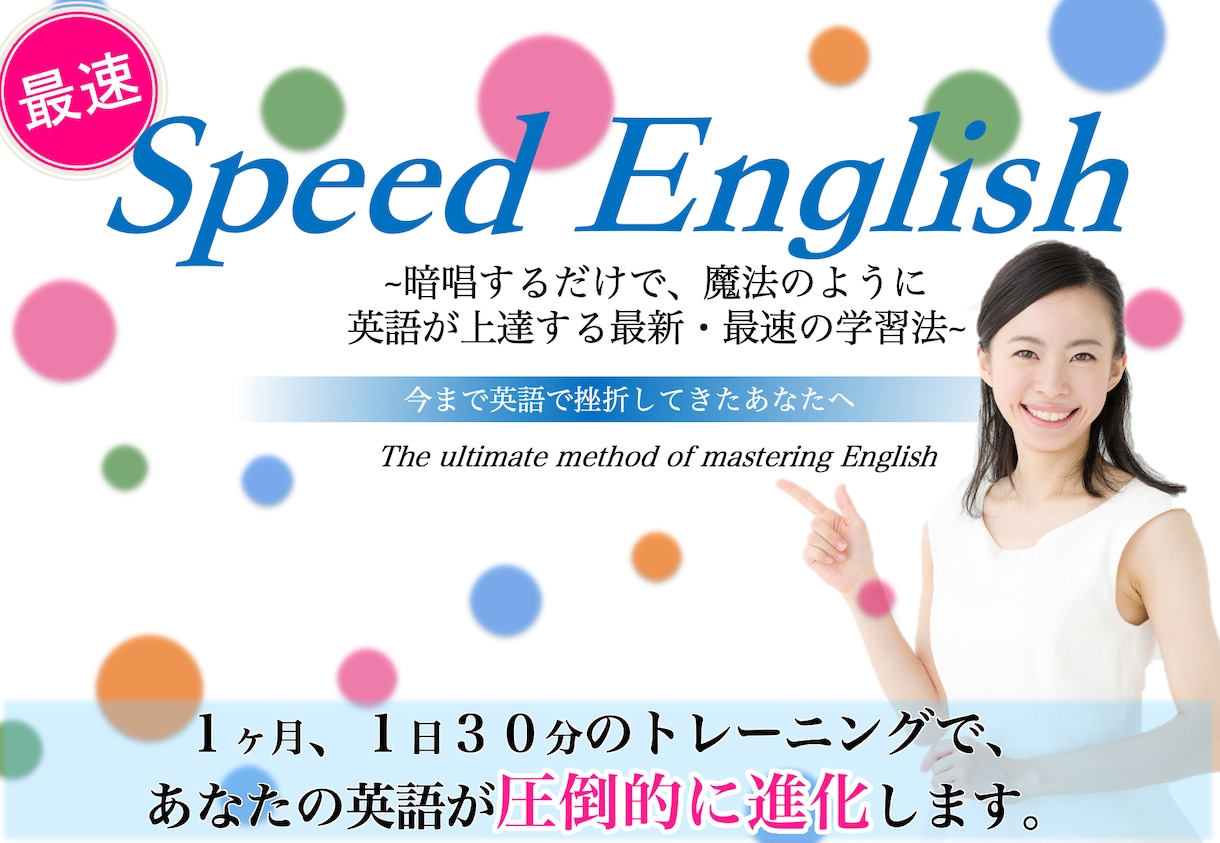 英語学習の最短・最速メソッドを教えます １ヶ月であなたの英語が変わる〜英語学習25年の集大成を伝授〜 イメージ1