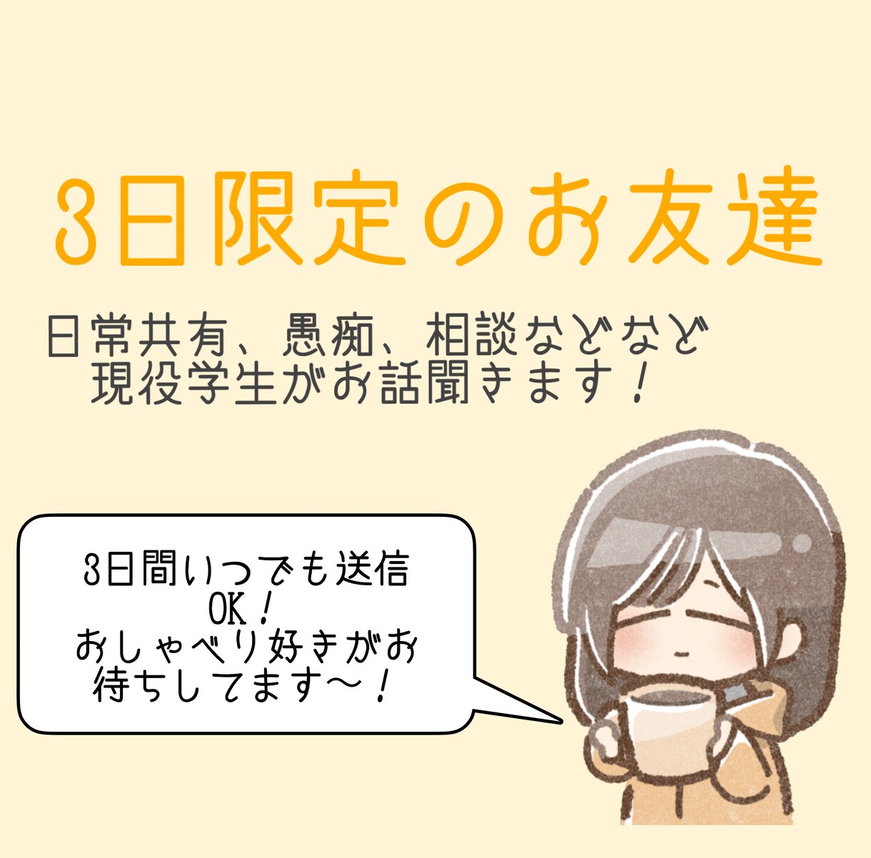 現役学生があなたの悩みや日常の愚痴を優しく聞きます LINE感覚で3日限定のお友達になります！ イメージ2