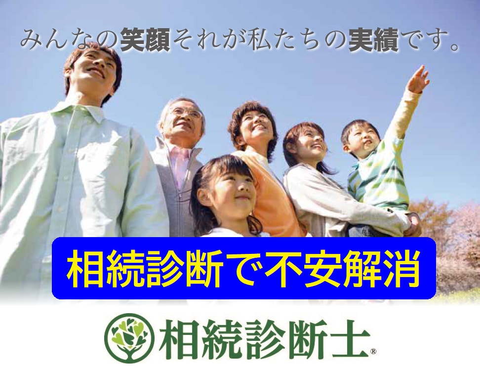 相続診断士資格を有するFPが相続の不安を診断します 相続リスクの見える化と不安解消に向けてアドバイスいたします イメージ1