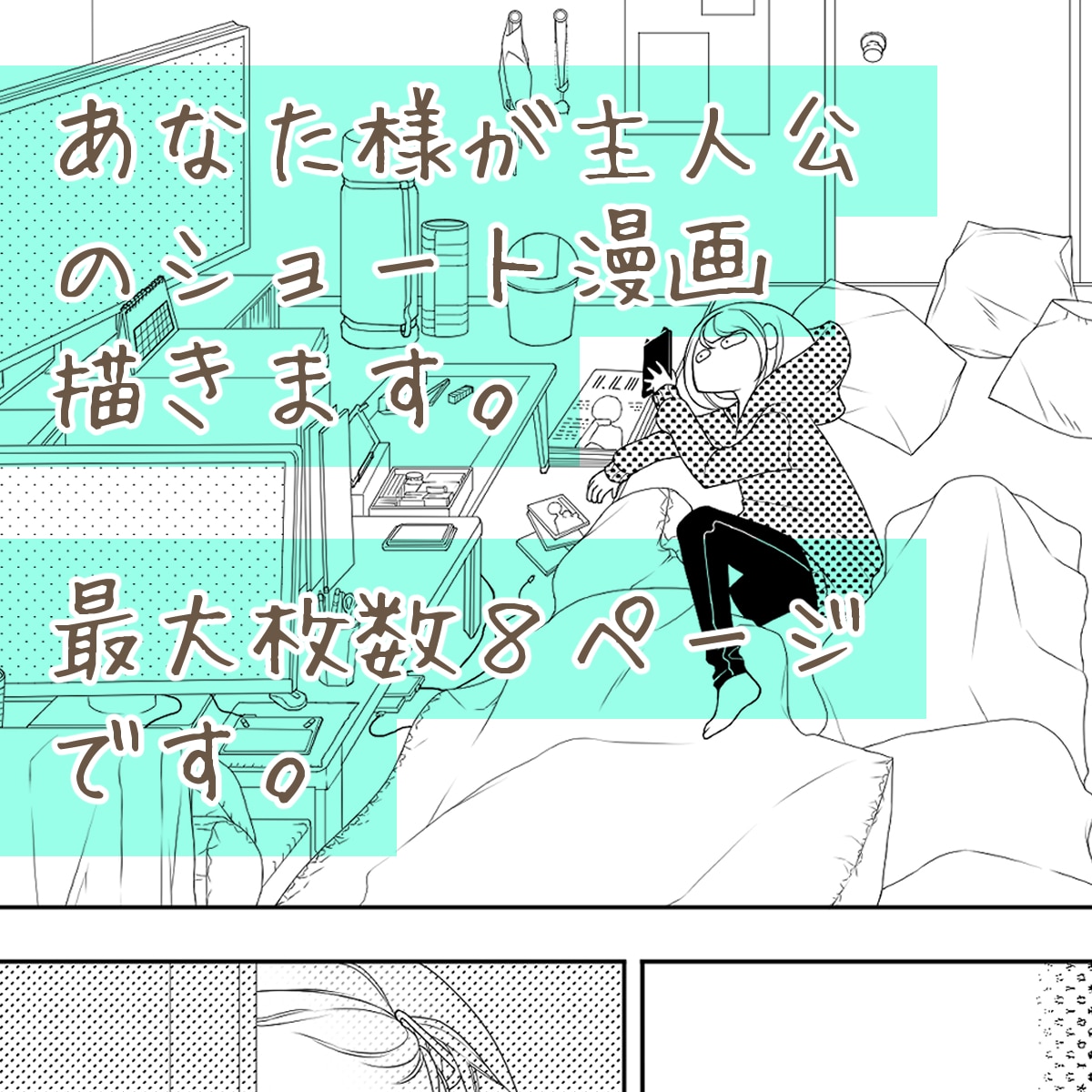 あなた様が主人公のショート漫画描きます ショート漫画描きます。主人公はあなた様です。 イメージ2