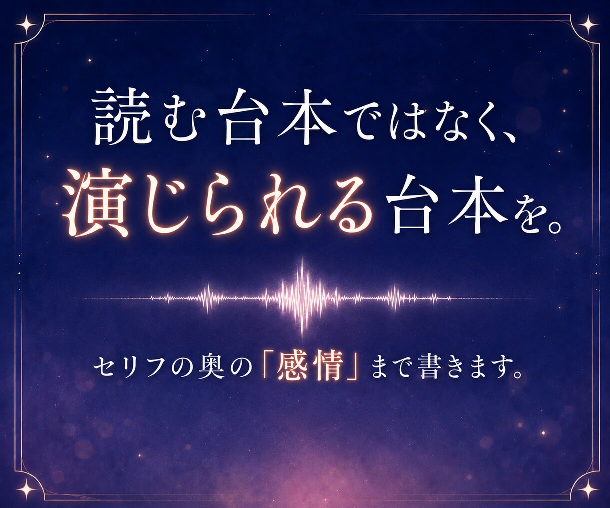 音声台本・ボイスドラマ・ASMR台本を書きます シチュエーションボイス・ラジオも対応｜演者が迷わない設計 イメージ1