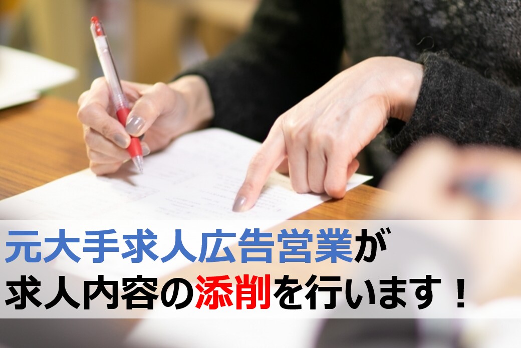 元大手求人広告営業が求人内容のアドバイスを致ます 特に飲食店、コールセンター、保育園、介護施設の方にオススメ! イメージ1