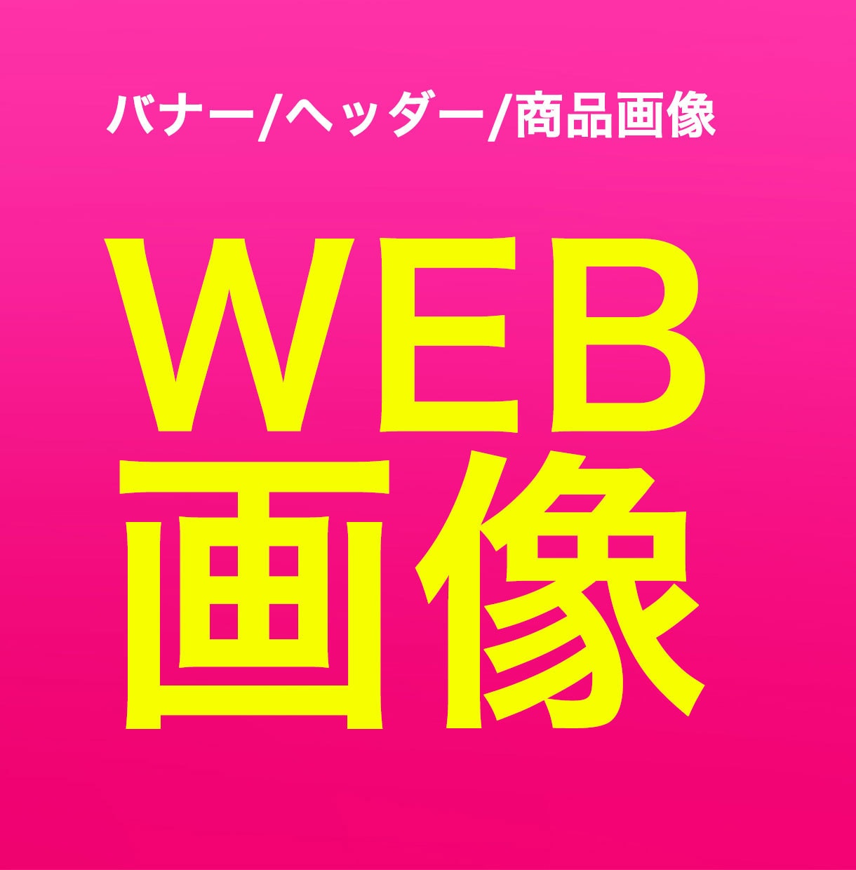 おっ！と目を引く、印象に残る画像を作成します あなたの商品サービスの魅力を伝えるデザイン イメージ1