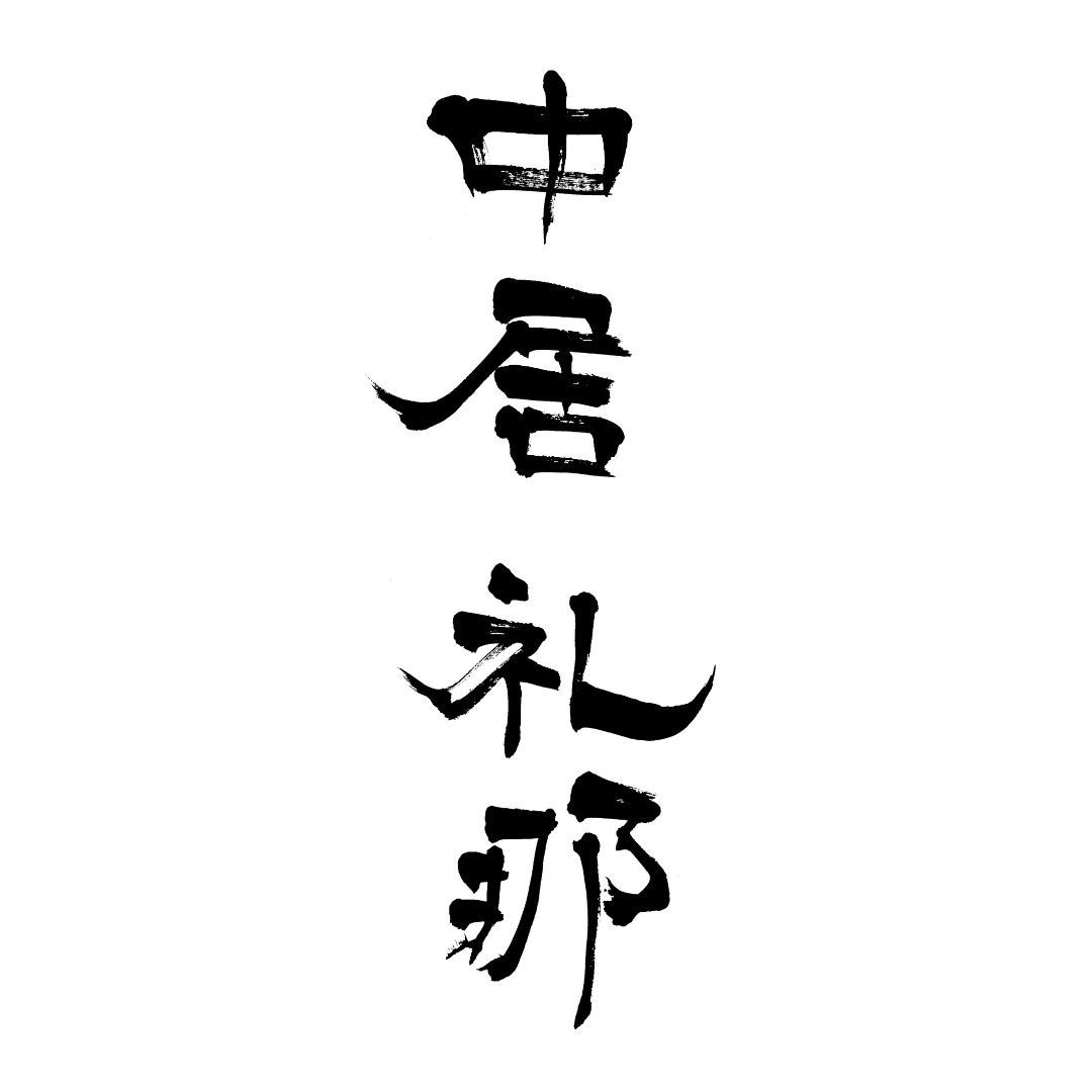 書歴42年のプロ書家が名刺用筆文字を書きます ご自身の雰囲気に合った個性が際立つ名刺をお探しの方へ イメージ3