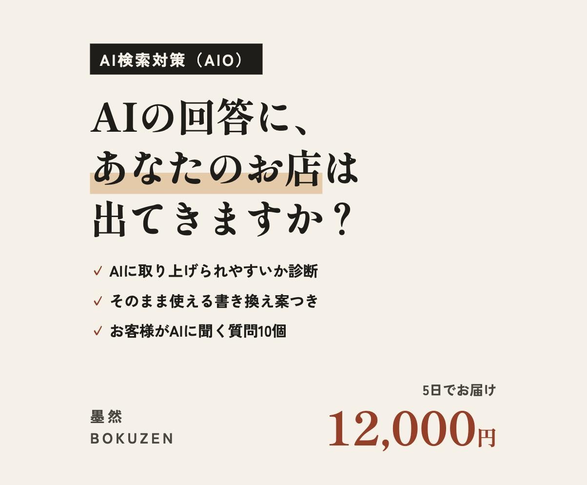 AI検索に選ばれるページへ、改善案を出します ChatGPTやGoogleのAI回答を意識したサイト診断 イメージ1