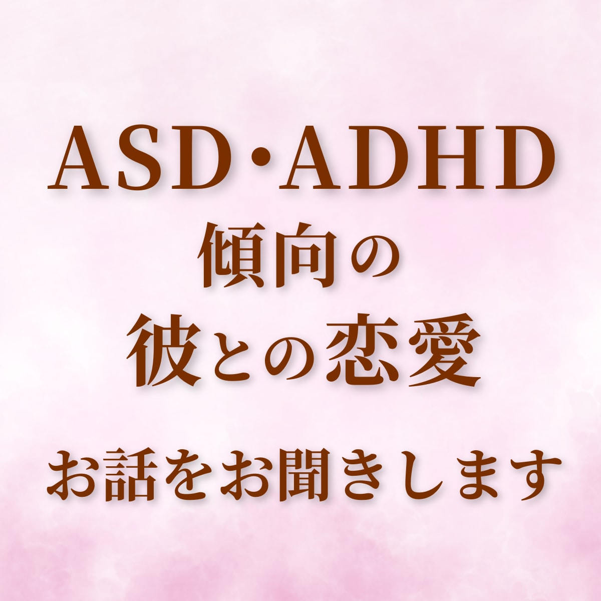 ASD・ADHD傾向の彼との恋愛相談お聞きします どう接すればいいの？ずっと一緒にいたい｜実体験より イメージ1