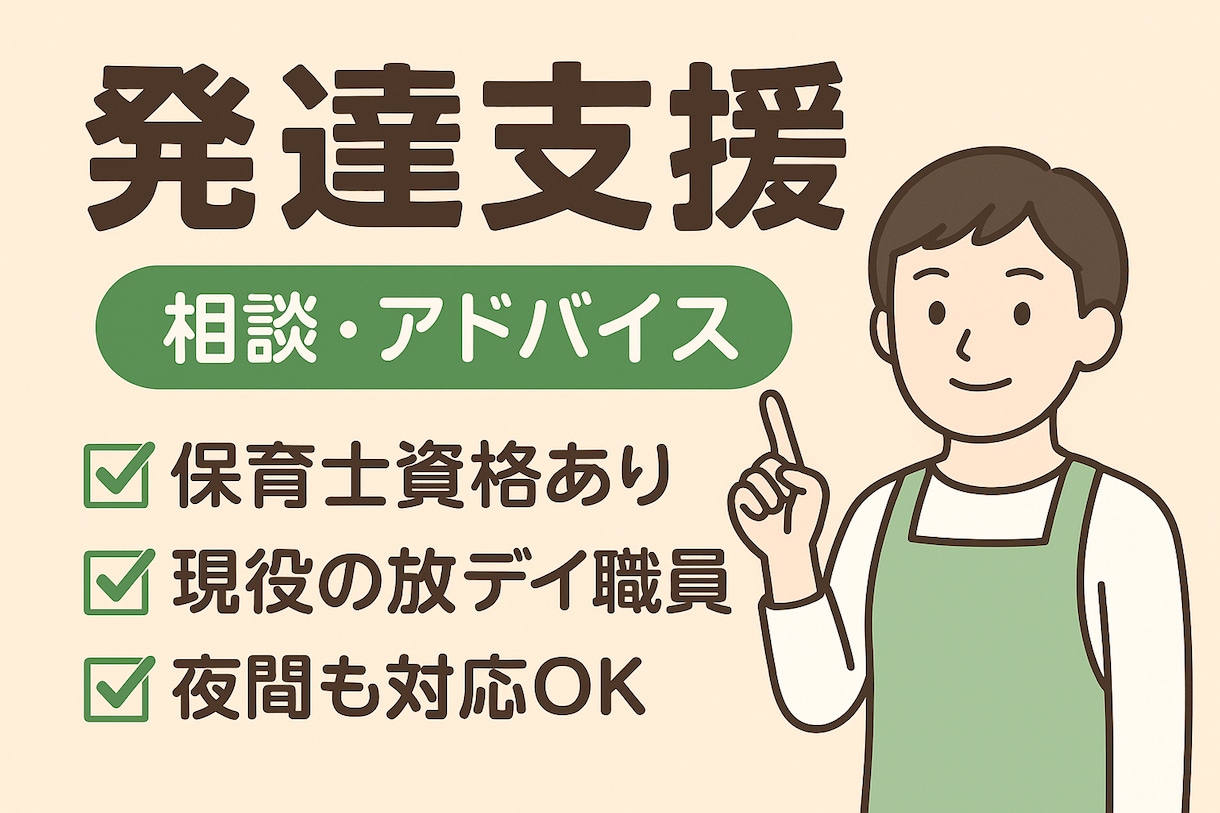 お子さまの発達についてのご相談お受けします 保育士資格あり。現役放デイ職員がお話し聞かせていただきます イメージ1
