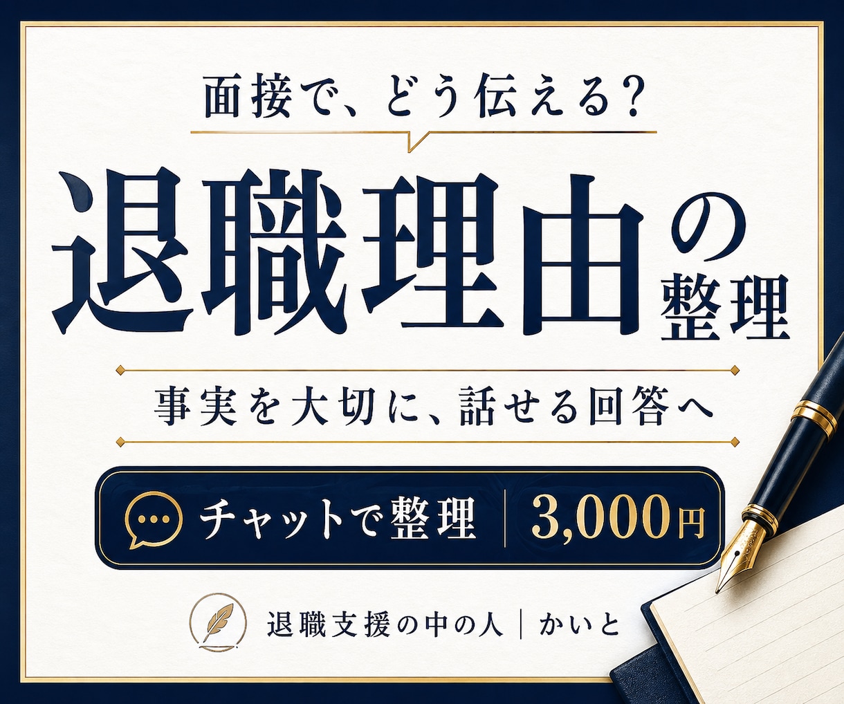 面接で伝える退職理由を一緒に整理します 言いづらい事情も、事実を大切に伝わる回答へ イメージ1