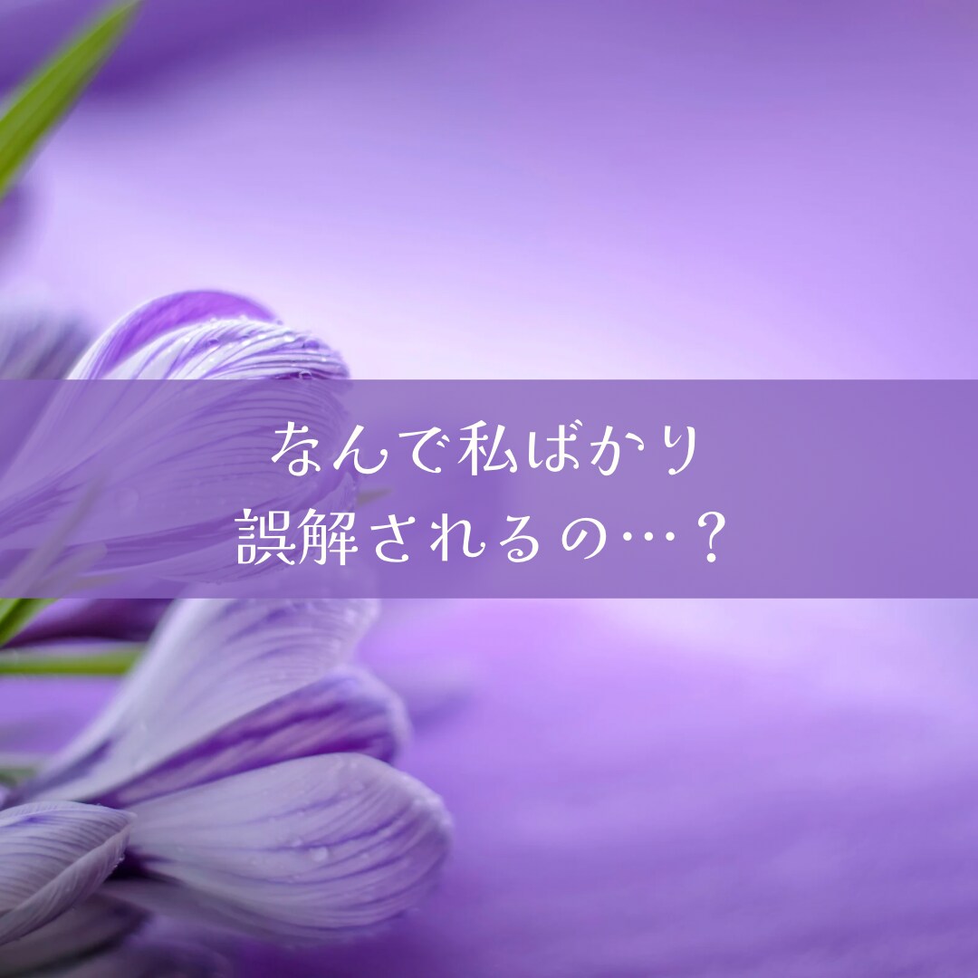人から嫌われる理由と霊的改善します 誤解されがちな自分を、波動から整える イメージ2