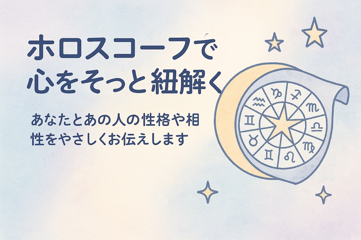 生年月日と性別でどんな人か当てます あなただけのホロスコープを作成します イメージ1