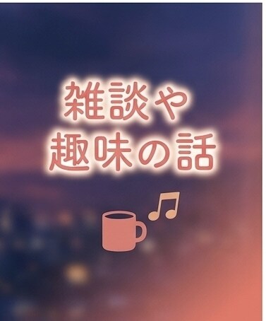 どんな話でも否定せずに優しく伺います あなたの心にそっと寄り添います。 イメージ8
