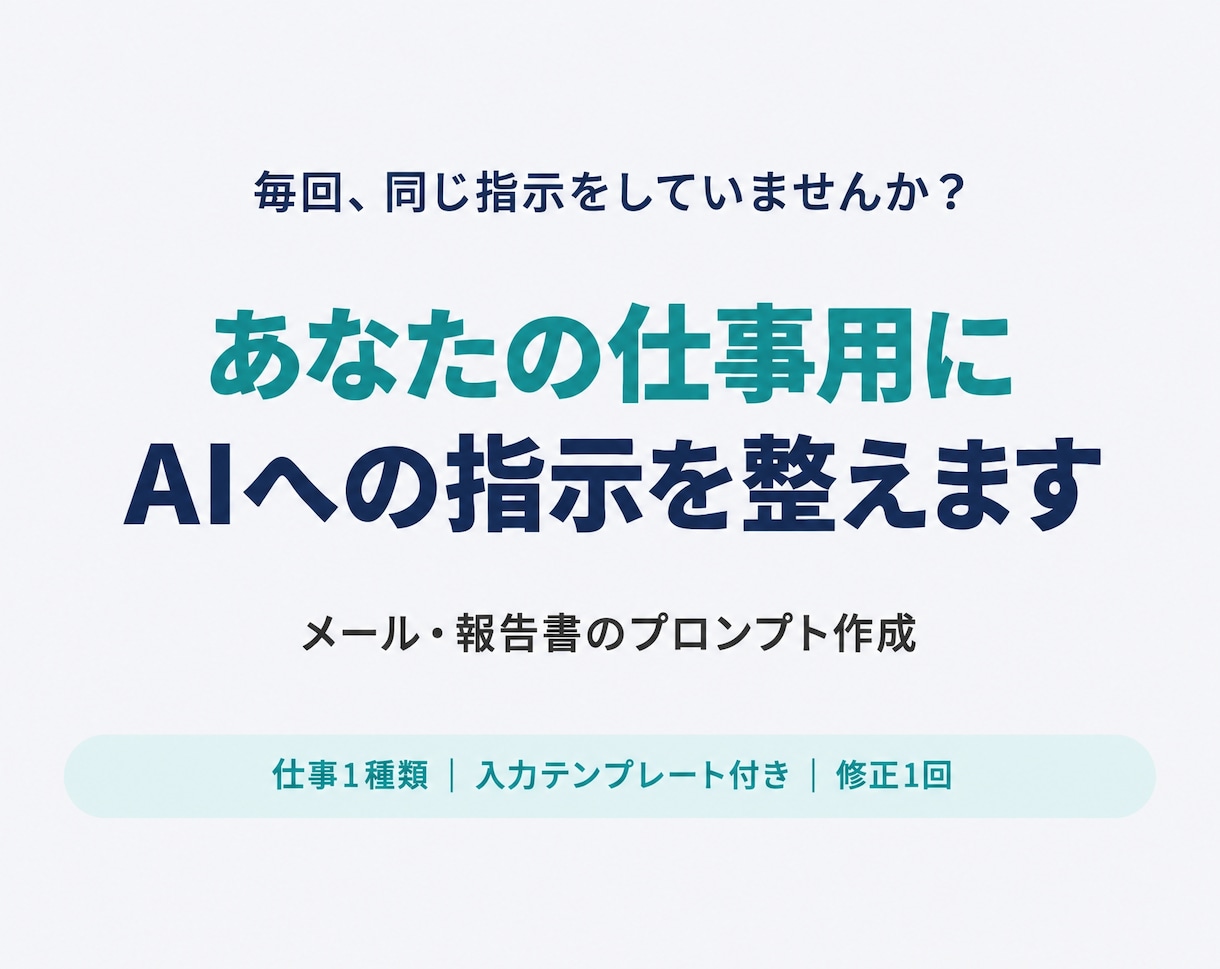 仕事用のAIプロンプトをあなた向けに作成します Eメール・報告書の指示を、入力して使える形に イメージ1