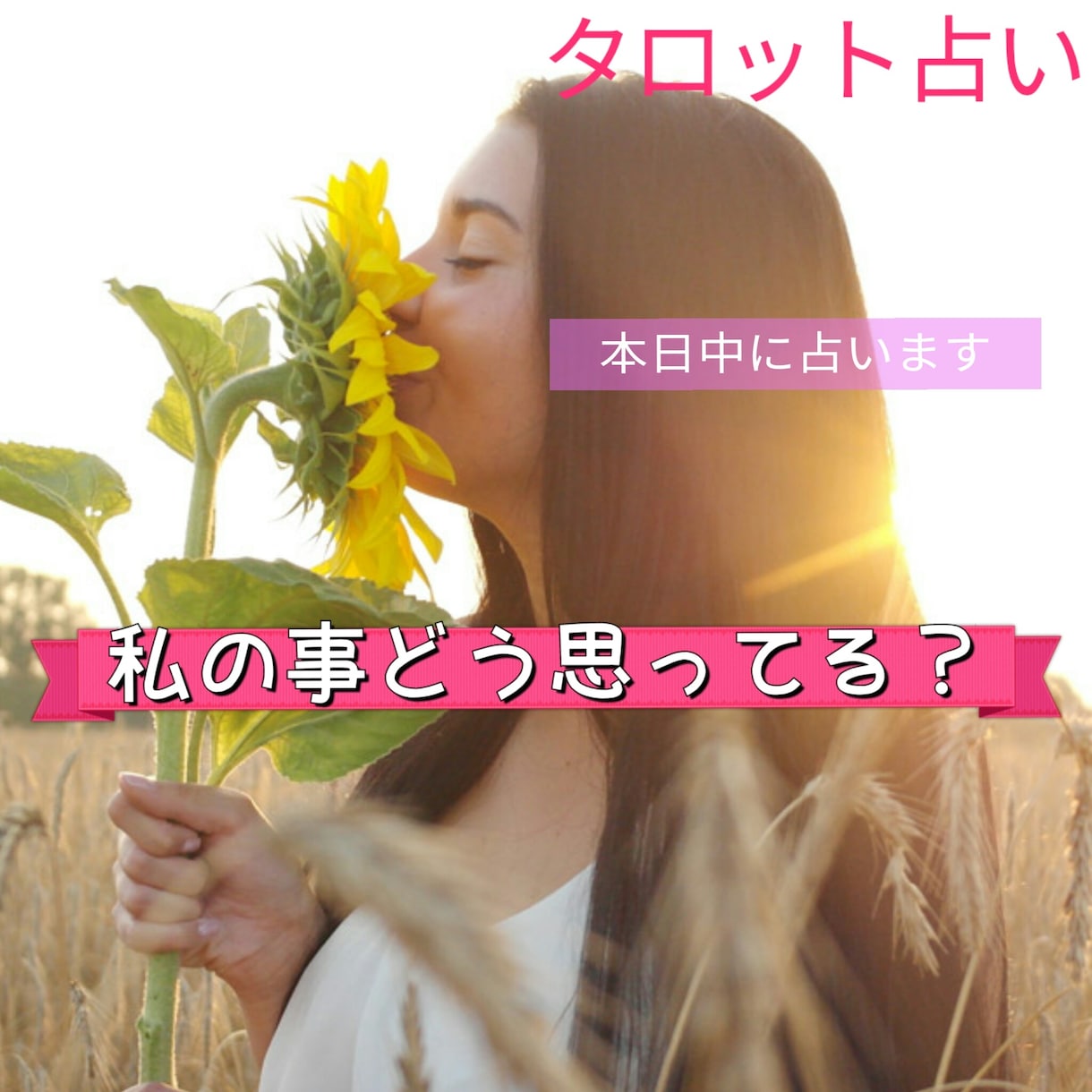 私の事❤…どう思っているの？ ❤彼の気持ち教えます 彼のお気持ち届けます  ＋アピールの仕方まで！ イメージ3