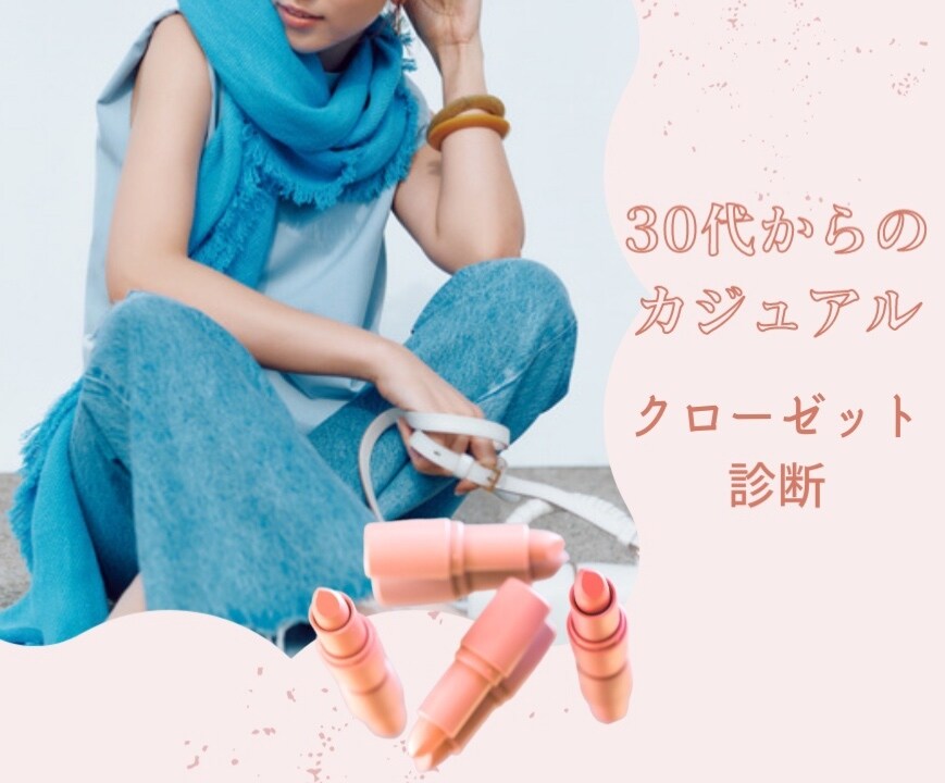 ファッション迷子さんの1週間のコーディネートします 自分の服で着回し、断捨離、流行りも+買い足しリスト作成 イメージ1