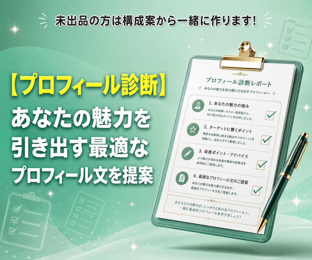 売れないを売れるに変えるココナラ出品コンサルします 副業初心者も安心の添削と診断で出品相談・0→1をサポート イメージ4