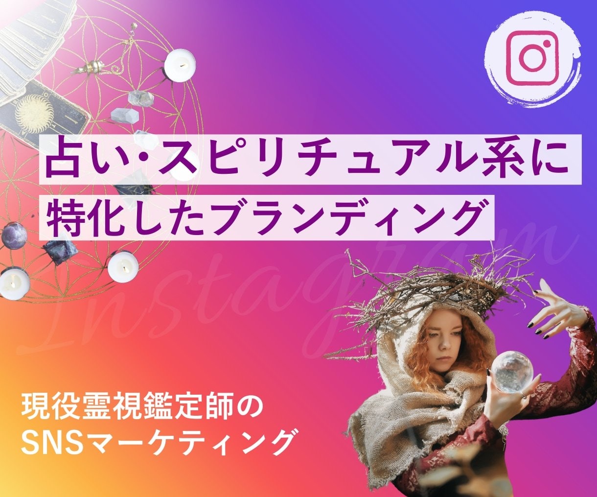 占い師・ヒーラーの発信を一緒に見直します Instagramから集客へ。あなたの言葉で届ける発信設計 イメージ1