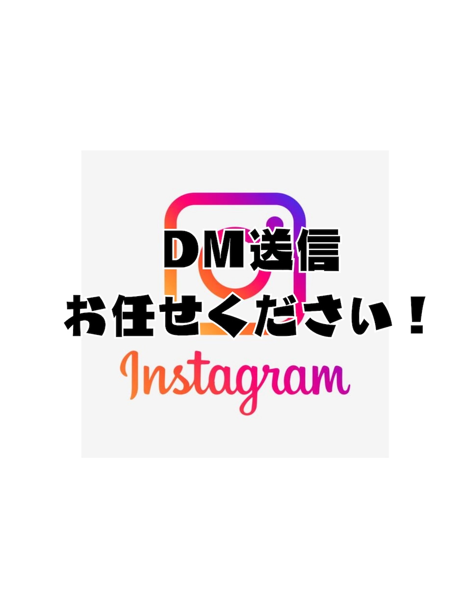 インスタのDM送信・リスト作成代行をします 集客やフォロワー獲得にお悩みの方へ イメージ1