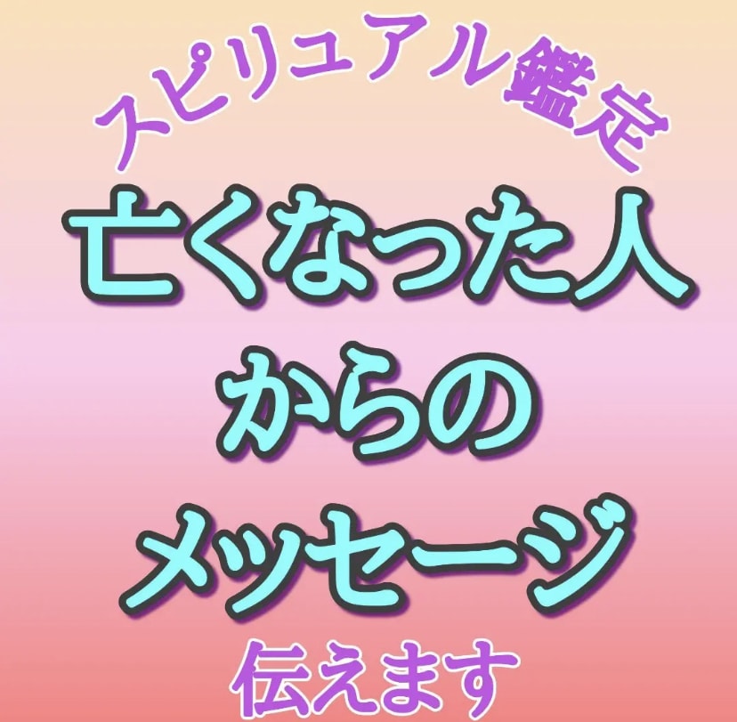 亡くなった人の、天国からのメッセージをお伝えします 霊感霊視で、亡くなった方の魂と交信し、故人と会話いたします